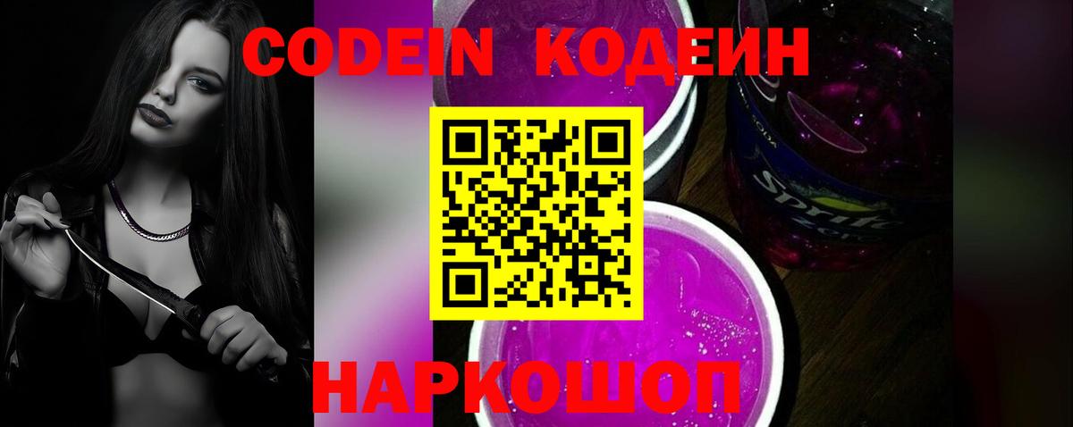 Codein Purple Drank  Codein Purple Drank  Вход с VPN  Партизанск 