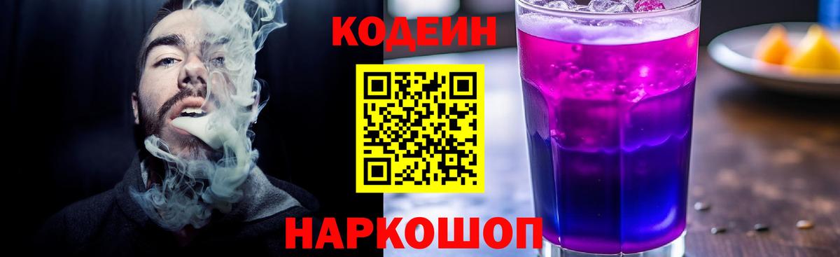 Codein Purple Drank Партизанск